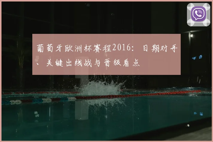 葡萄牙欧洲杯赛程2016:日期对手、关键出线战与晋级看点