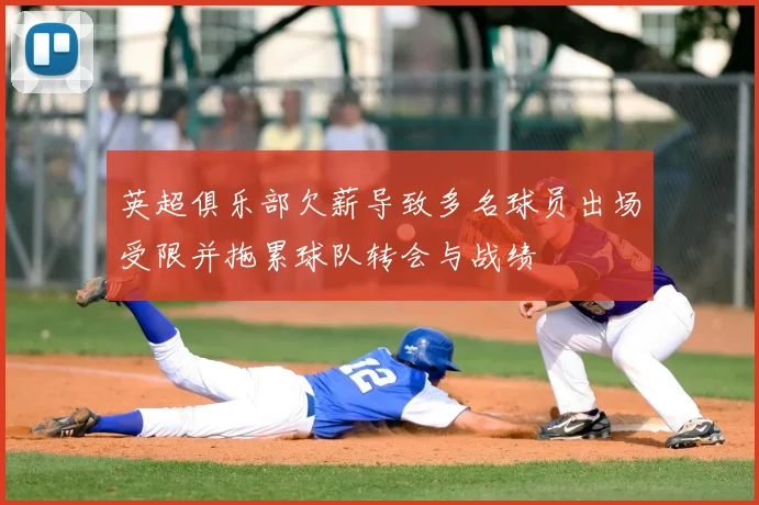 英超俱乐部欠薪导致多名球员出场受限并拖累球队转会与战绩