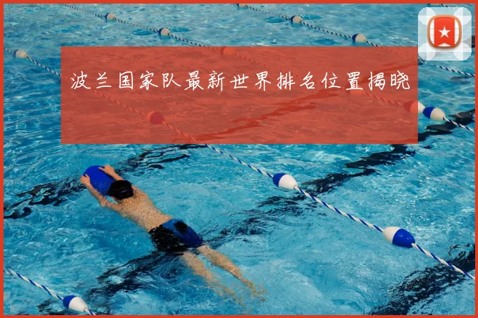 波兰国家队最新世界排名位置揭晓