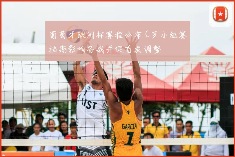 葡萄牙欧洲杯赛程公布 C罗小组赛档期影响备战并促首发调整