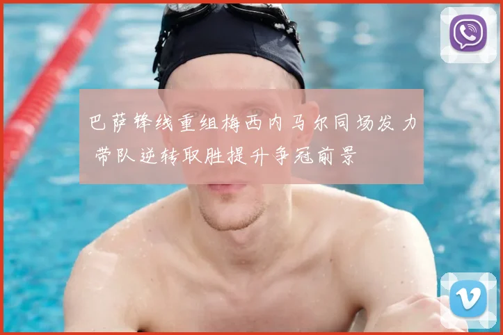 巴萨锋线重组梅西内马尔同场发力 带队逆转取胜提升争冠前景