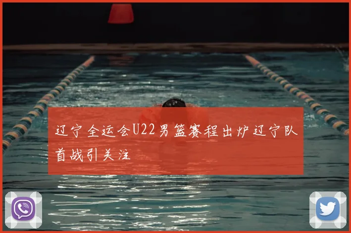 辽宁全运会U22男篮赛程出炉辽宁队首战引关注