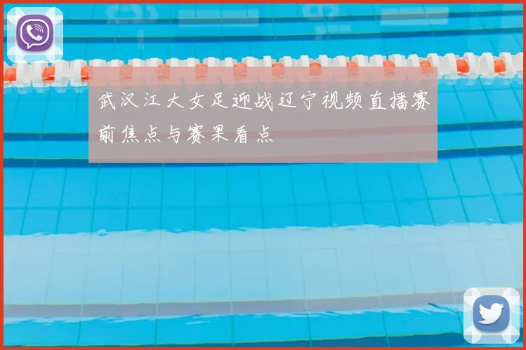 武汉江大女足迎战辽宁视频直播赛前焦点与赛果看点