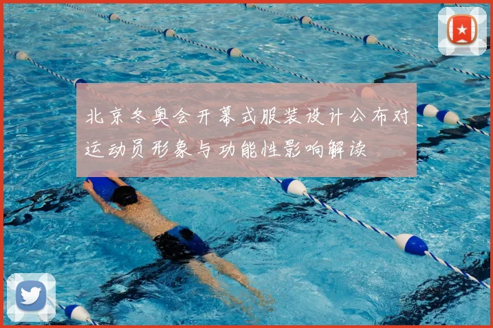 北京冬奥会开幕式服装设计公布对运动员形象与功能性影响解读