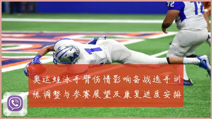 奥运蛙泳手臂伤情影响备战选手训练调整与参赛展望及康复进度安排