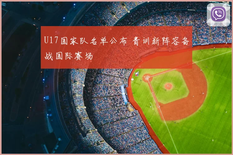 U17国家队名单公布 青训新阵容备战国际赛场