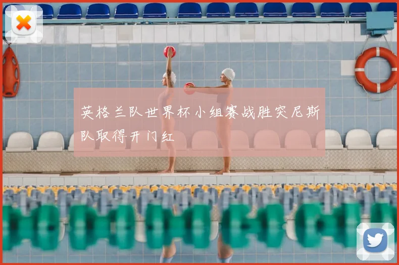英格兰队世界杯小组赛战胜突尼斯队取得开门红