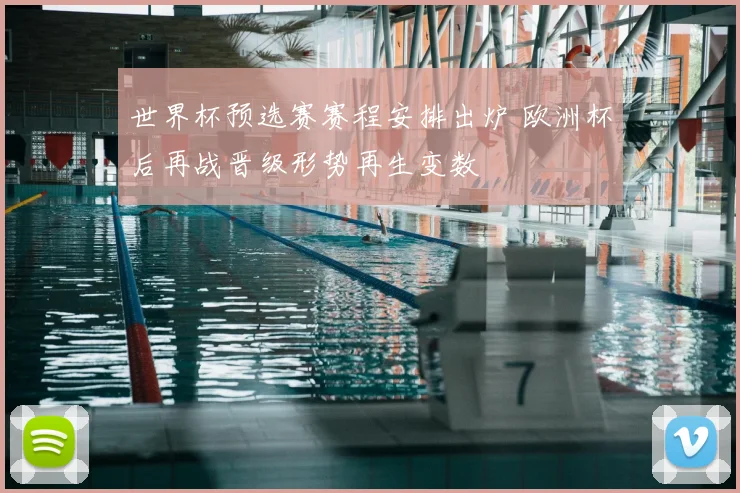 世界杯预选赛赛程安排出炉 欧洲杯后再战晋级形势再生变数