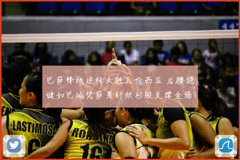 巴萨锋线逆转大胜瓦伦西亚 后腰稳健如巴域梵萨男针织衫般支撑全场