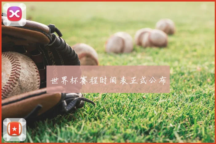 世界杯赛程时间表正式公布