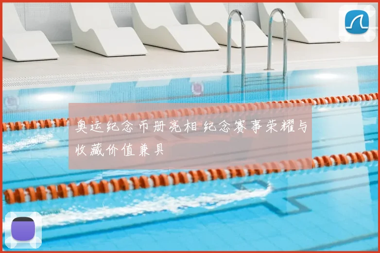 奥运纪念币册亮相 纪念赛事荣耀与收藏价值兼具