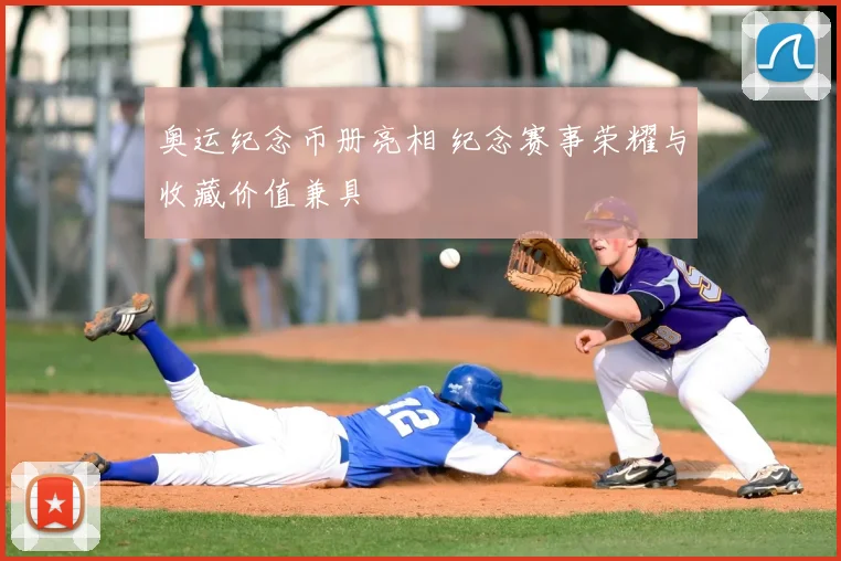 奥运纪念币册亮相 纪念赛事荣耀与收藏价值兼具