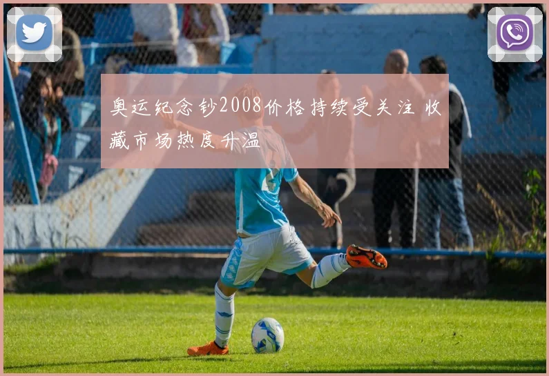奥运纪念钞2008价格持续受关注 收藏市场热度升温