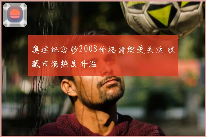 奥运纪念钞2008价格持续受关注 收藏市场热度升温