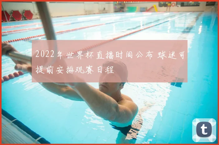 2022年世界杯直播时间公布 球迷可提前安排观赛日程